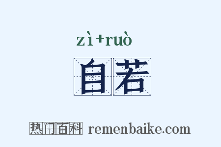 自若是什么意思的图片